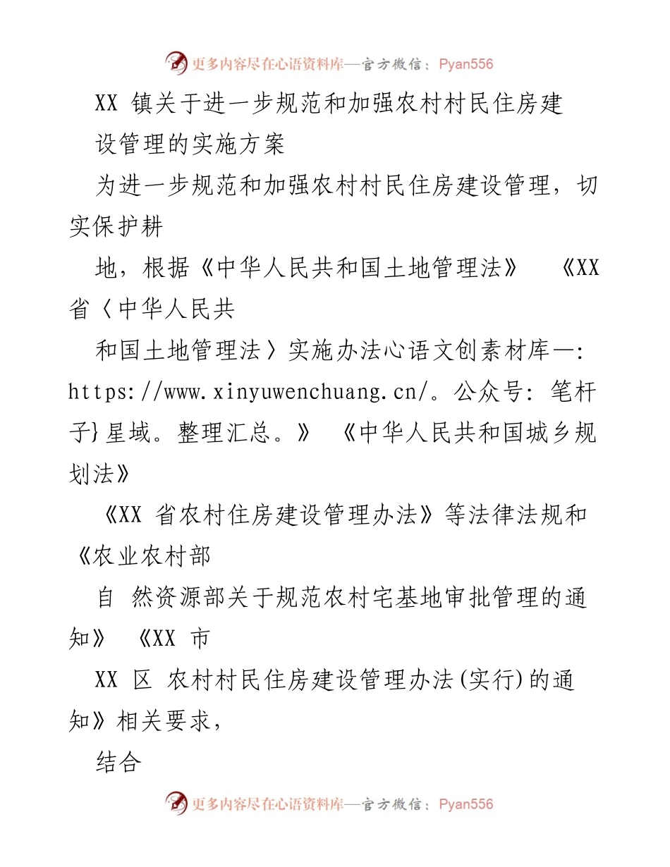 [实施方案] 农村住房建设管理 - 进一步规范农村村民住房建设管理的实施方案.docx_第1页