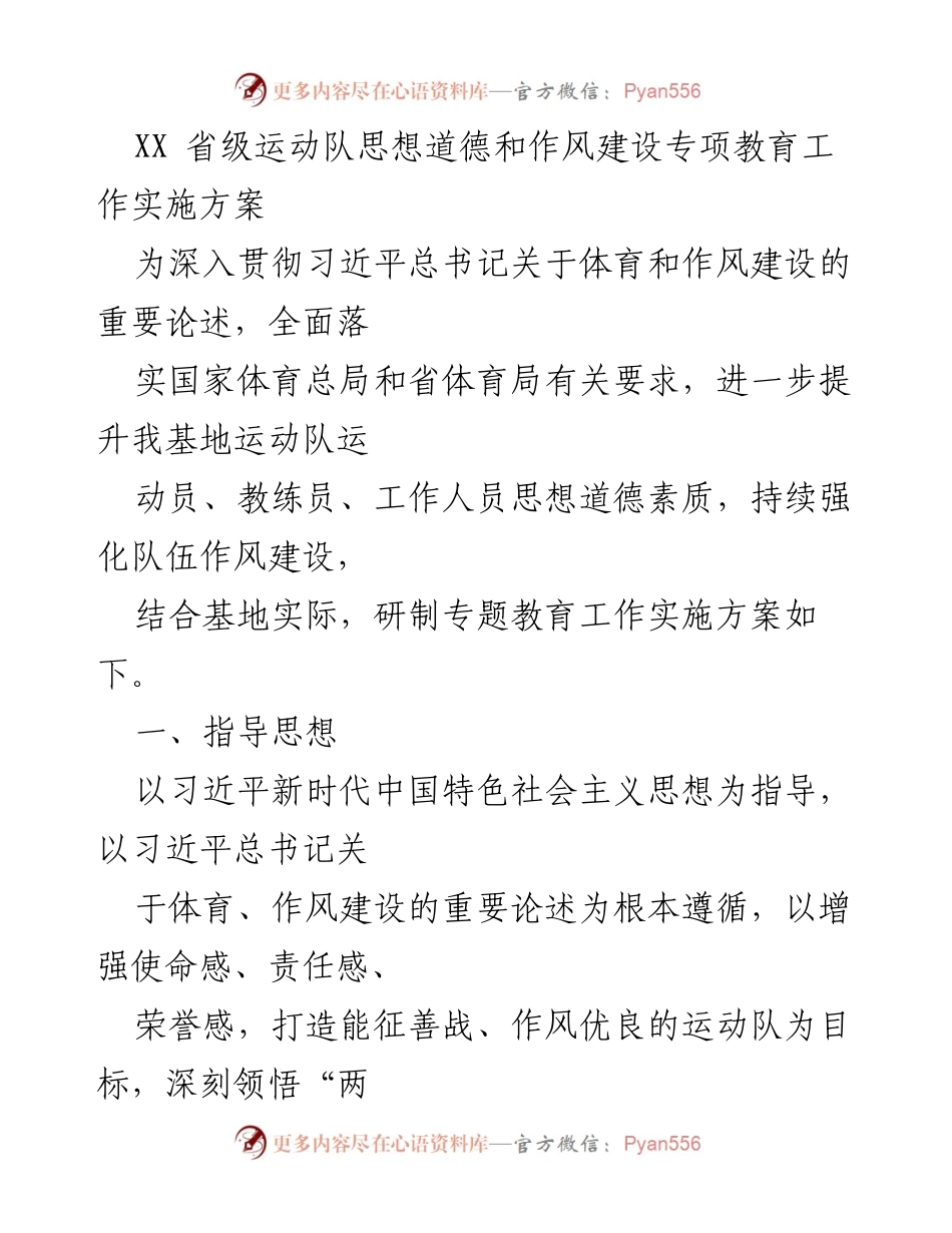 [实施方案] 运动队思想道德建设 - 强化运动队思想道德与作风建设专项教育实施方案.docx_第1页