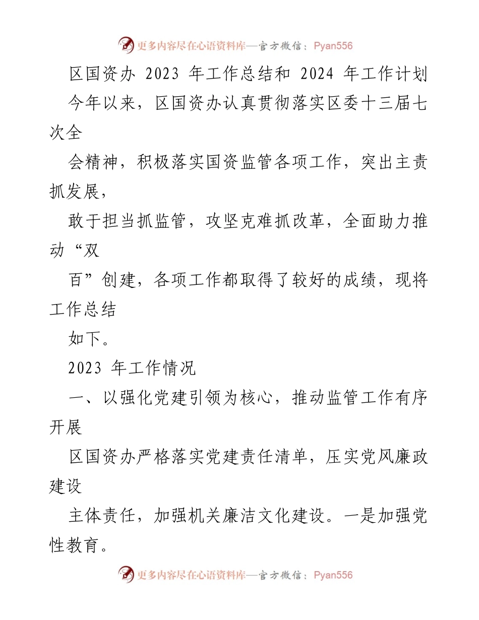 [工作总结] 2023年区国资办工作总结与2024年工作计划 - 党建引领与国资监管成效分析.docx_第1页
