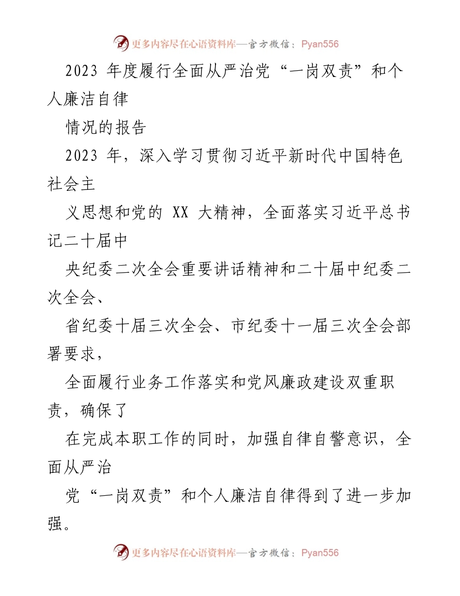[工作总结] 2023年度 - 全面从严治党“一岗双责”及个人廉洁自律情况报告.docx_第1页