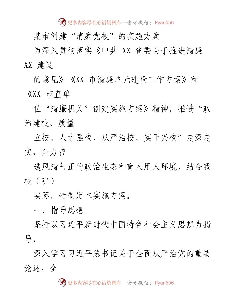 [实施方案] 创建“清廉党校” - 推动清廉教育，建设风清气正的党校环境.docx_第1页