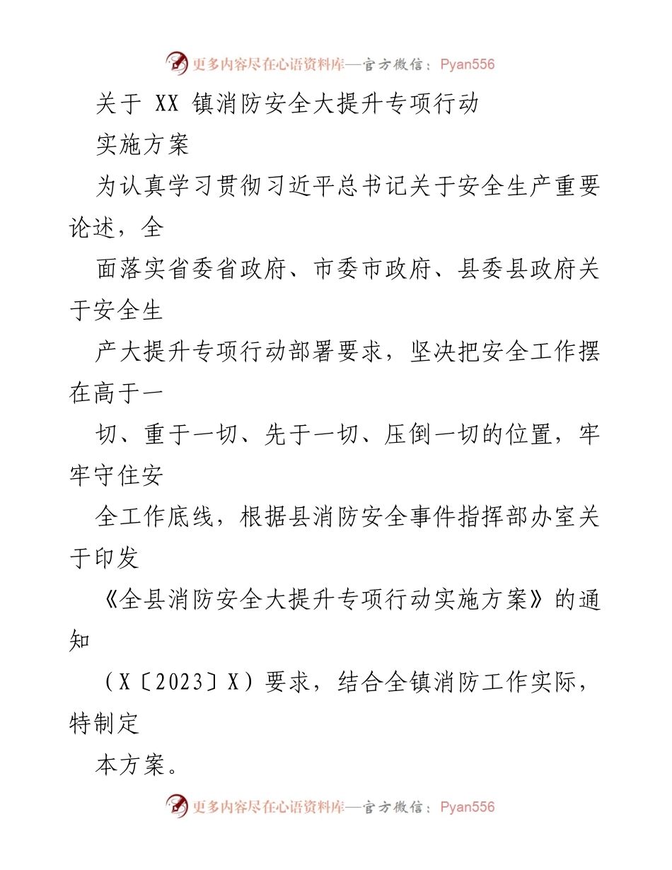 [实施方案] 镇消防安全专项行动 - XX镇消防安全大提升专项行动实施方案.docx_第1页
