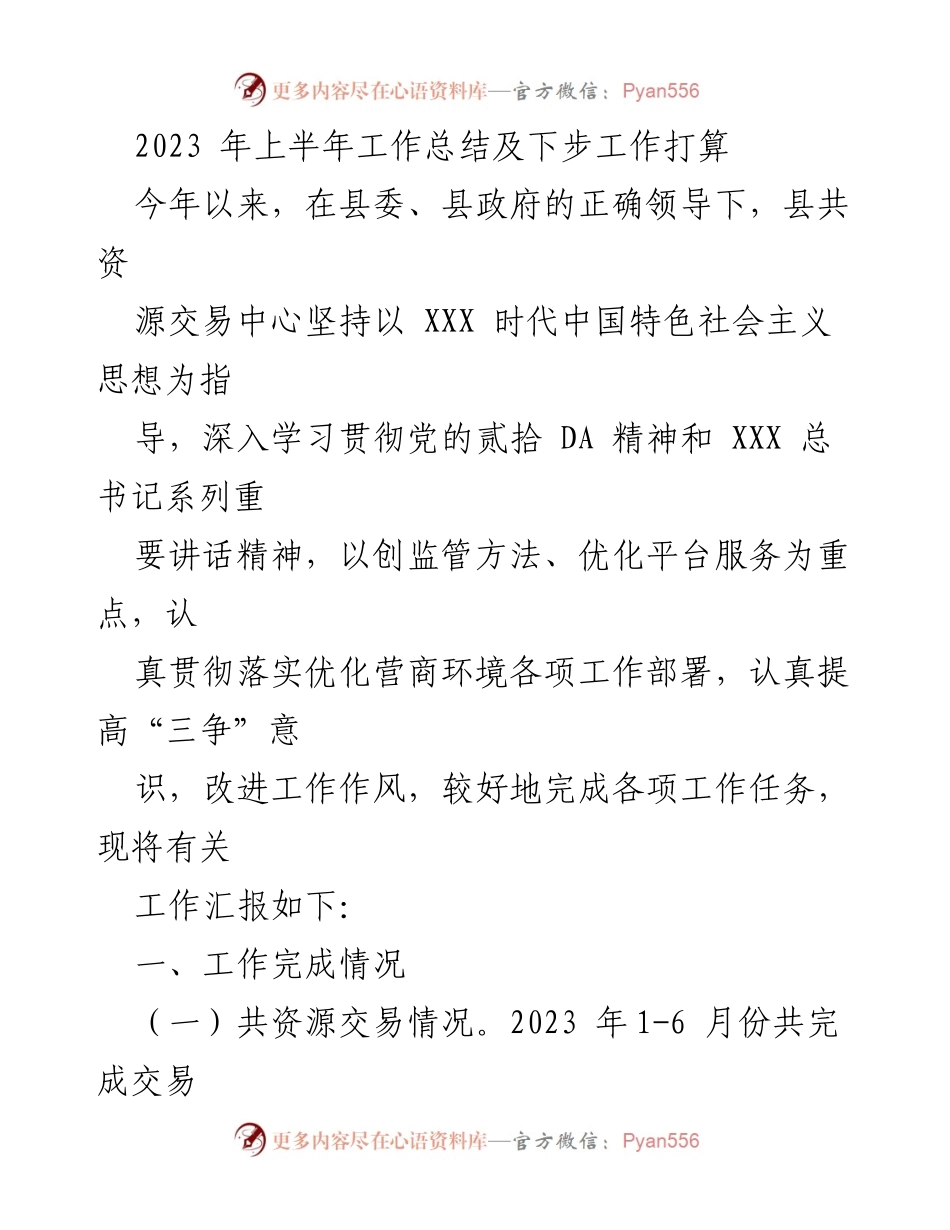 [工作总结] 2023年上半年 - 2023年上半年县共资源交易中心工作总结及下步工作计划.docx_第1页