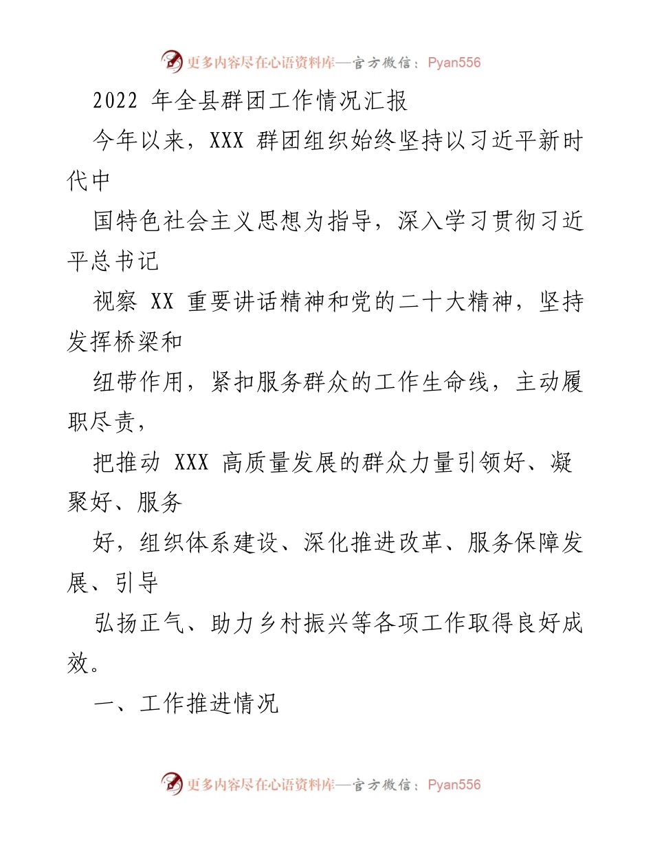 [工作总结] 2022年全县群团工作 - 2022年全县群团工作情况汇报与成效分析.docx_第1页