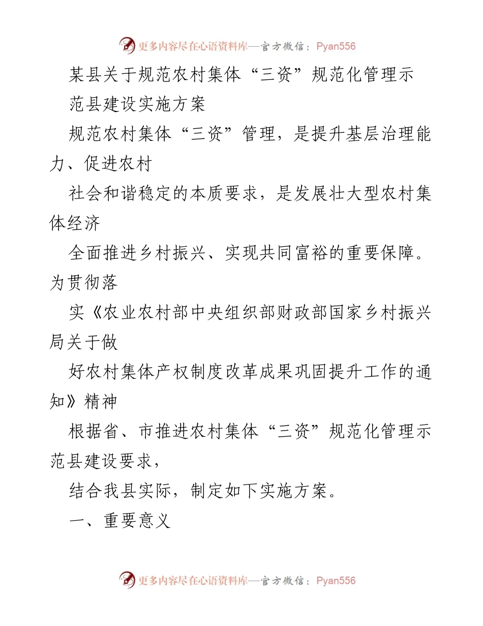 [实施方案] 农村集体“三资”管理示范县建设 - 规范农村集体“三资”管理的实施方案.docx_第1页