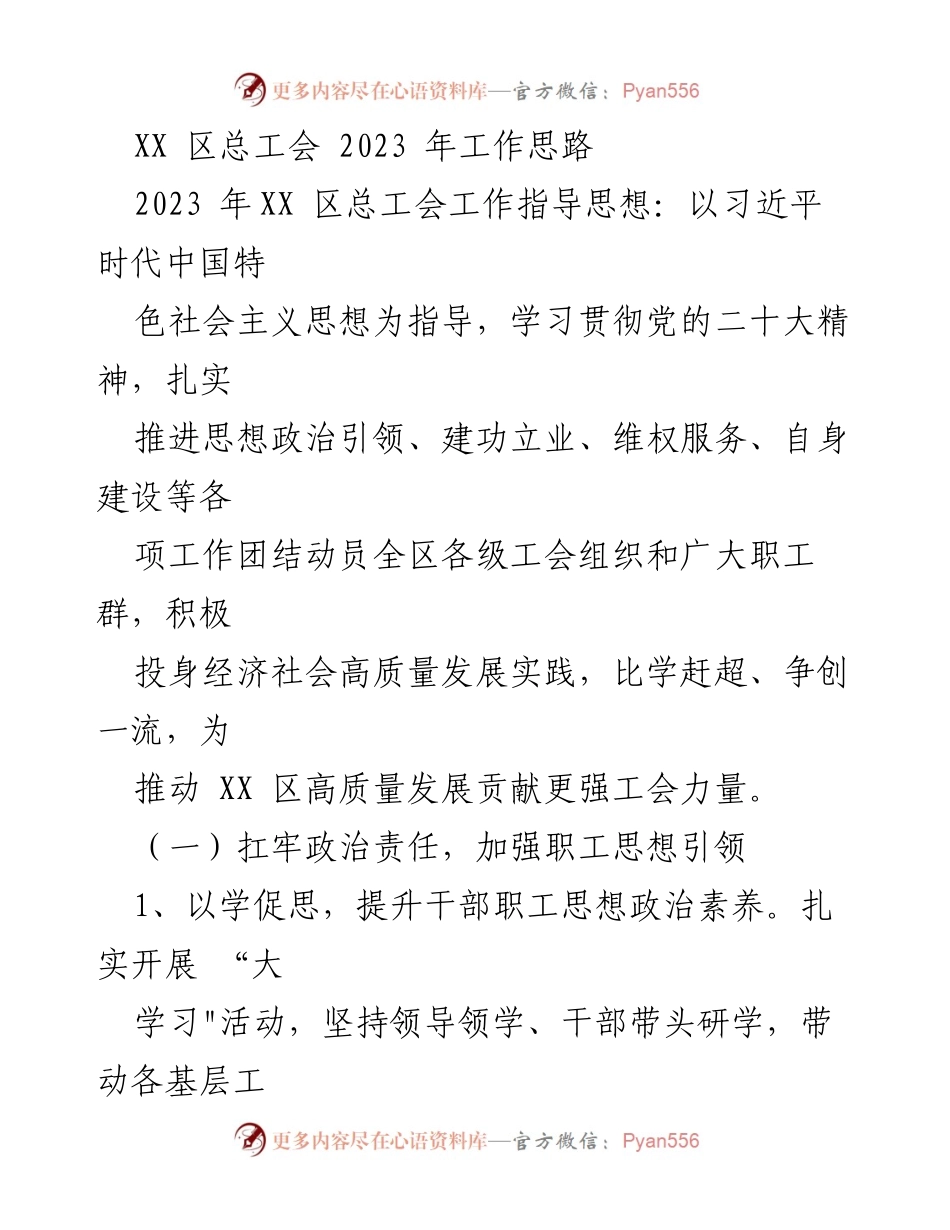 [工作思路] 2023年XX区总工会 - XX区总工会2023年工作思路与目标.docx_第1页