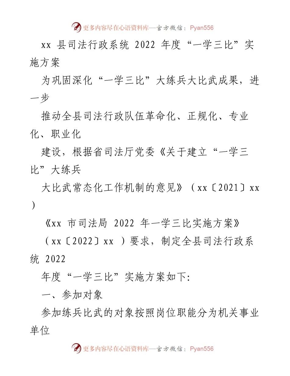 [实施方案] 司法行政系统 - 2022年度“一学三比”实施方案.docx_第1页
