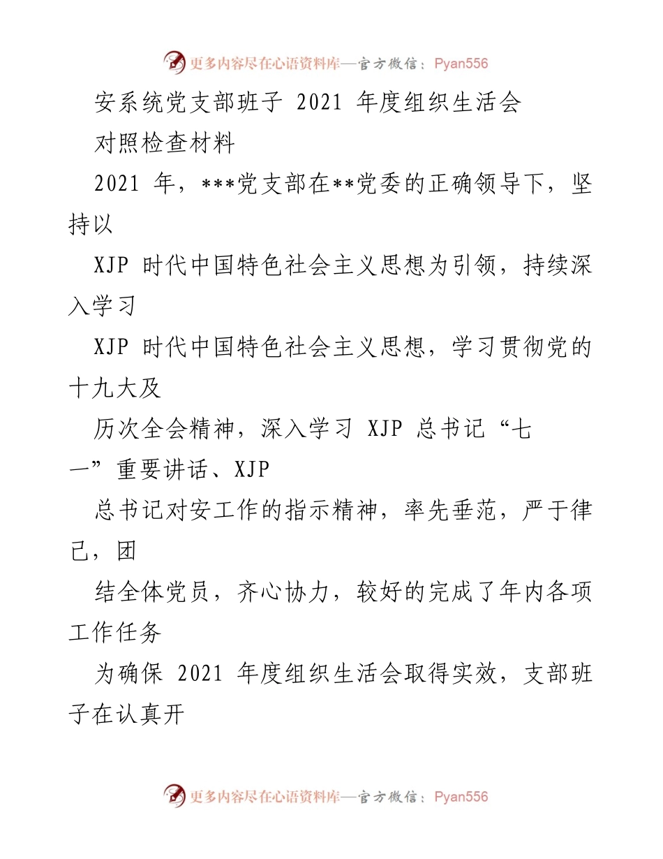 [对照检查材料] 组织生活会 - 2021年度安系统党支部对照检查报告.docx_第1页