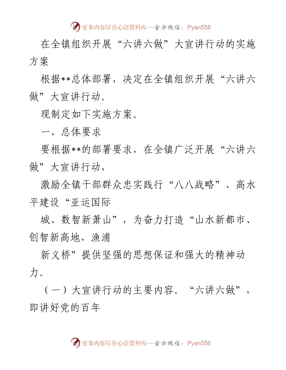 [实施方案] 全镇 - “六讲六做”大宣讲行动实施方案.docx_第1页