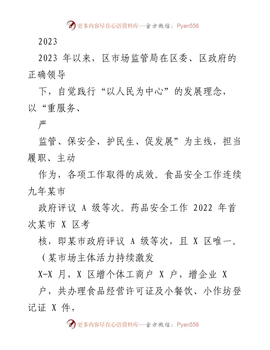 [工作总结] 2023年区市场监管局工作汇报 - 2023年区市场监管局服务与监管成效总结.docx_第1页