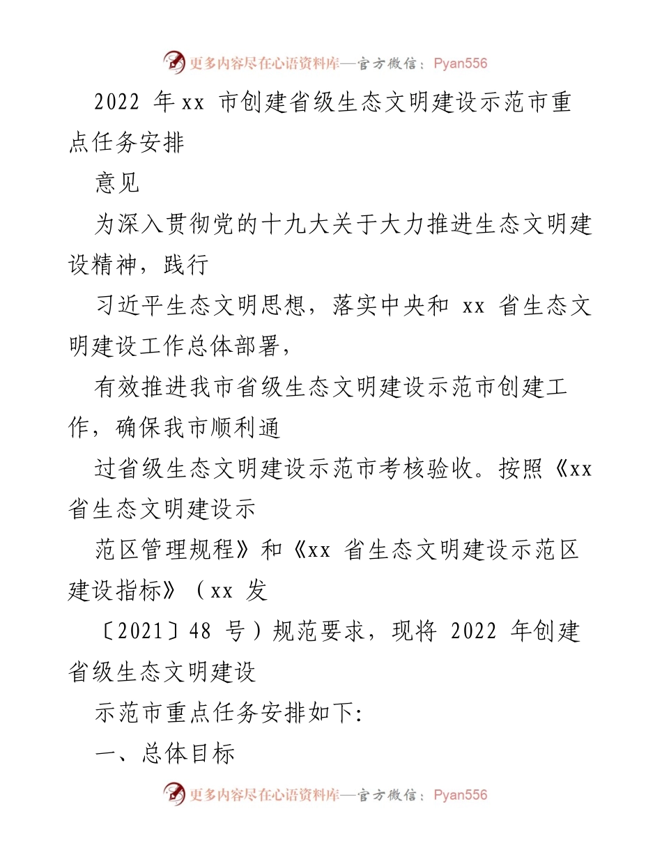 [工作安排] 生态文明建设 - 2022年xx市省级生态文明建设示范市创建重点任务安排.docx_第1页