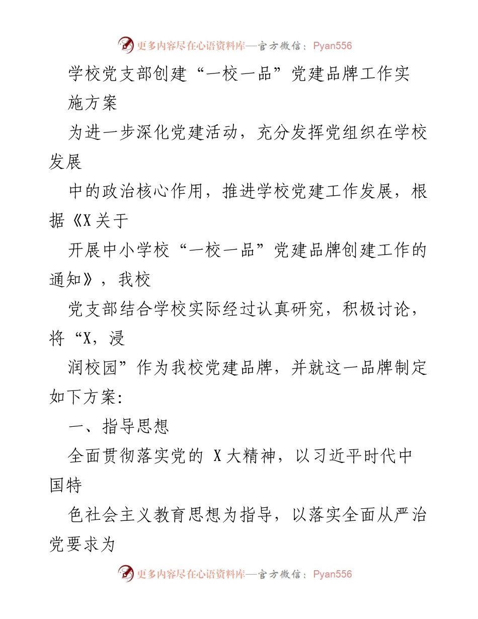 [实施方案] 学校党建工作 - 创建“一校一品”党建品牌的实施方案.docx_第1页
