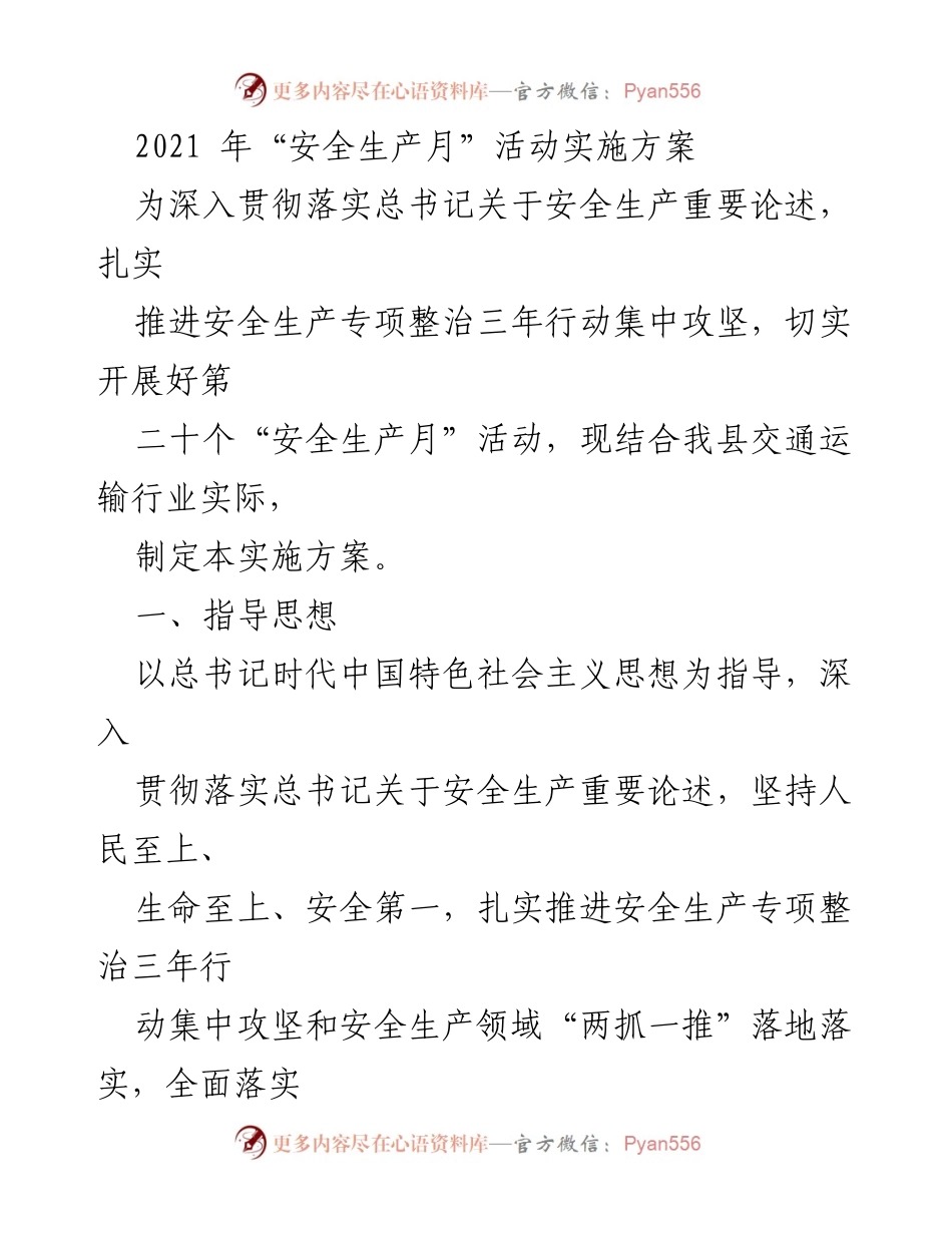 [实施方案] 安全生产月活动 - 2021年安全生产月活动实施方案.docx_第1页