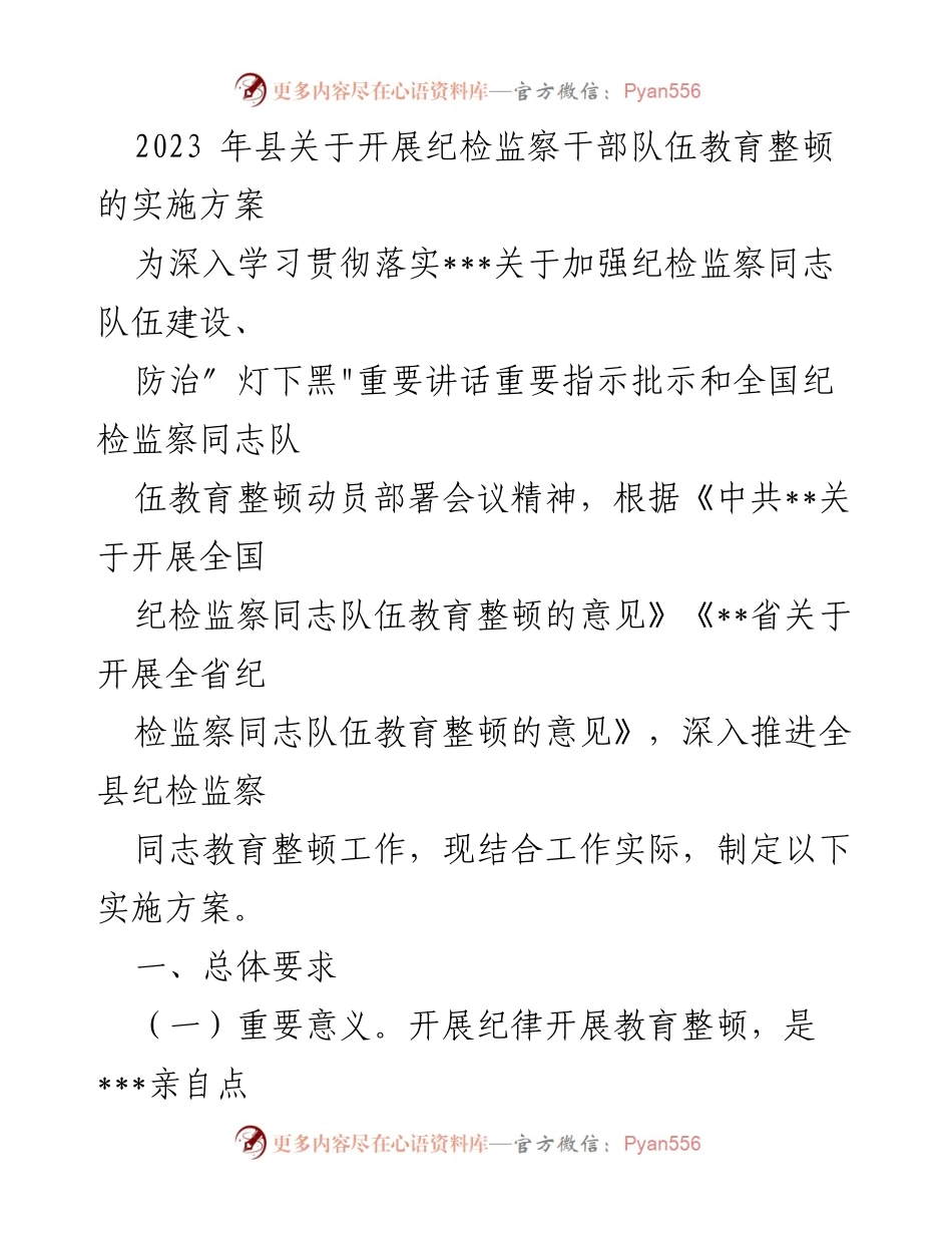 [实施方案] 纪检监察干部教育整顿 - 2023年县纪检监察干部队伍教育整顿实施方案_2.docx_第1页