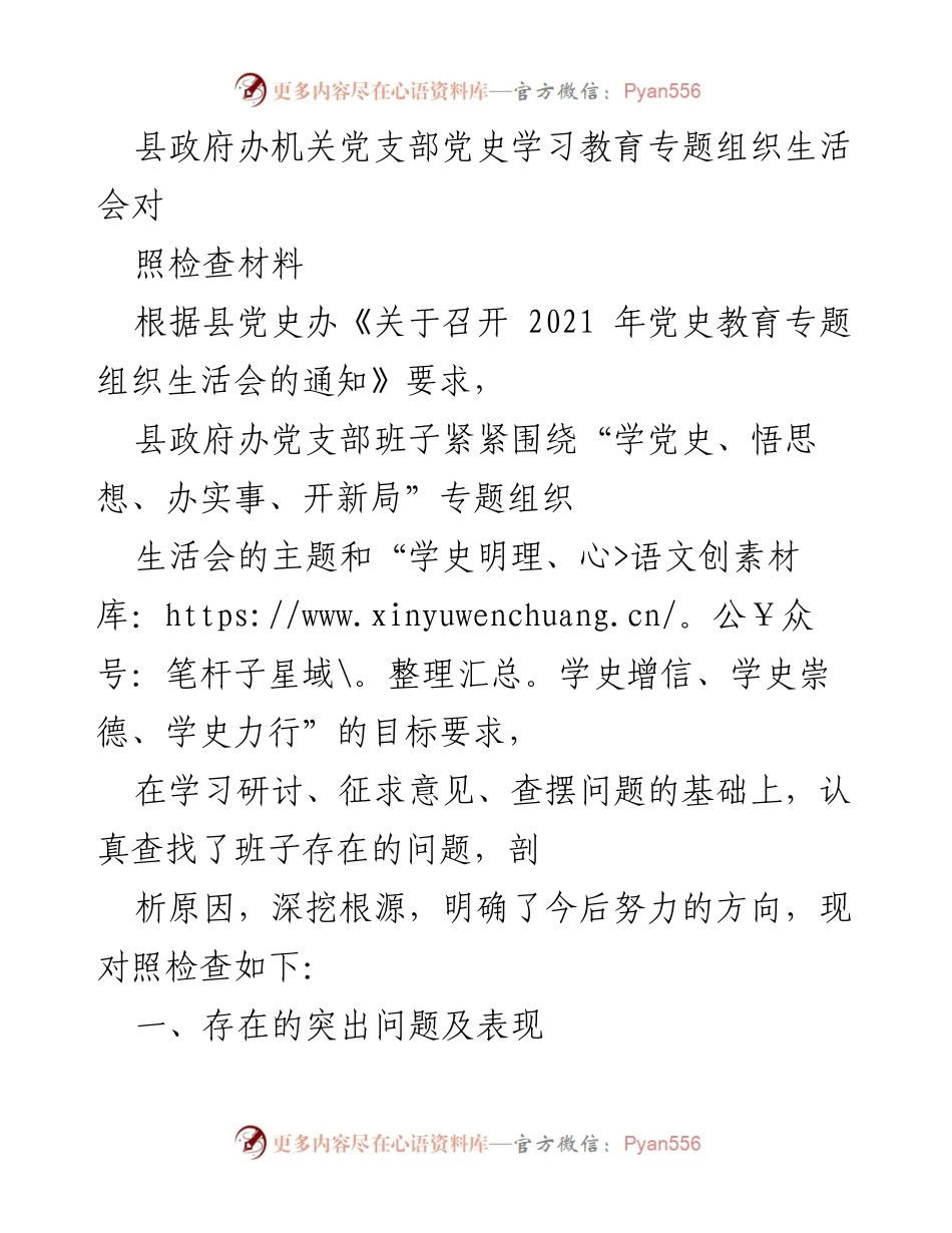 [对照检查材料] 党史学习教育专题组织生活会 - 县政府办党支部对照检查材料分析及改进措施.docx_第1页