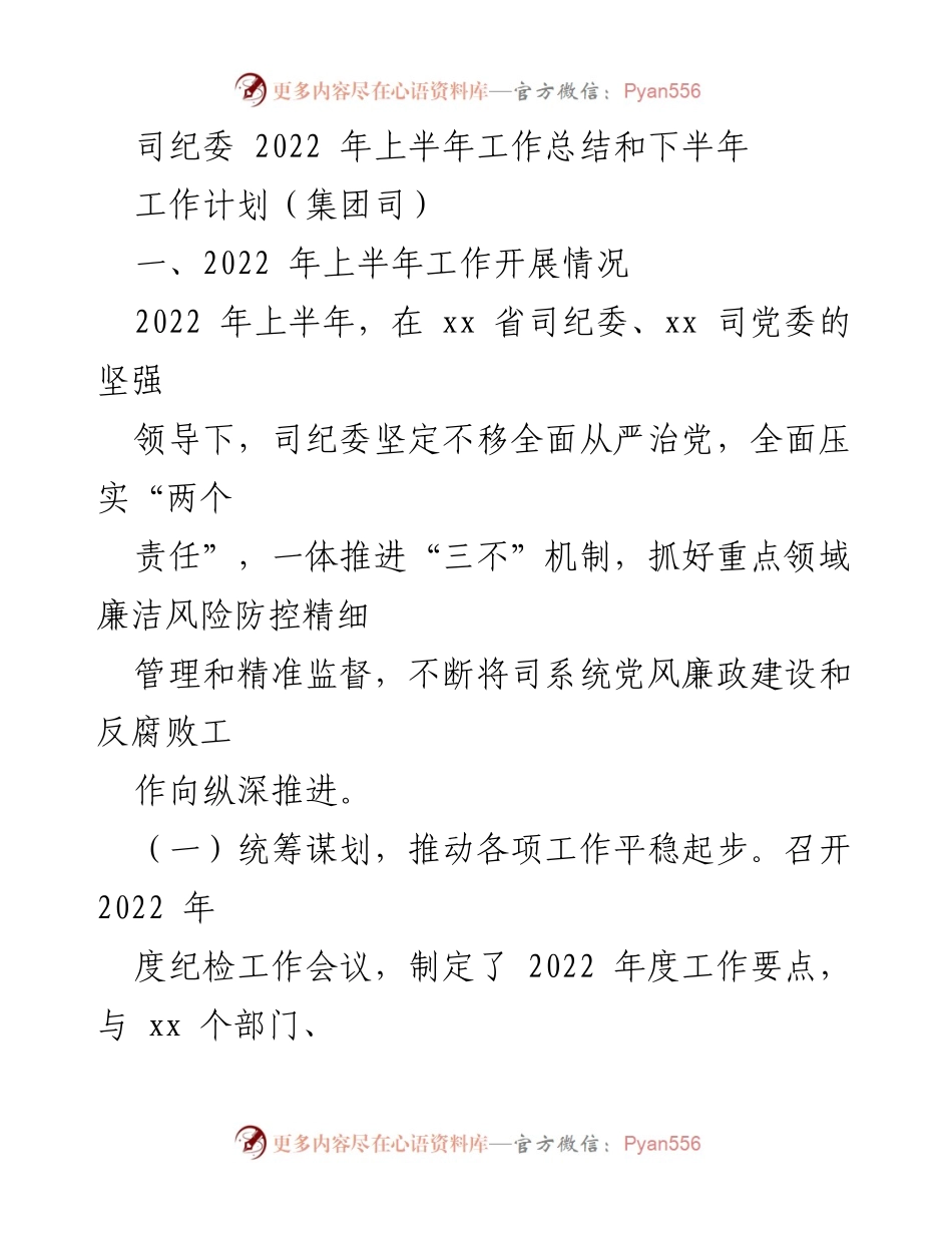 [工作总结] 2022年上半年 - 司纪委工作总结及下半年工作计划.docx_第1页