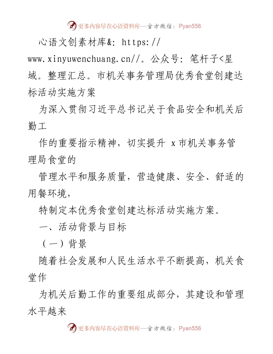 [实施方案] 机关事务管理局 - 优秀食堂创建达标活动实施方案_1.docx_第1页