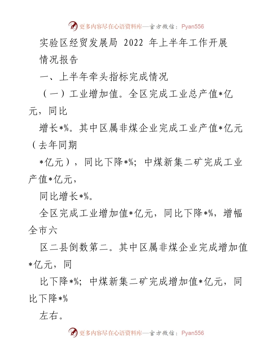 [工作总结] 2022年上半年 - 实验区经贸发展局2022年上半年工作开展情况报告_1.docx_第1页
