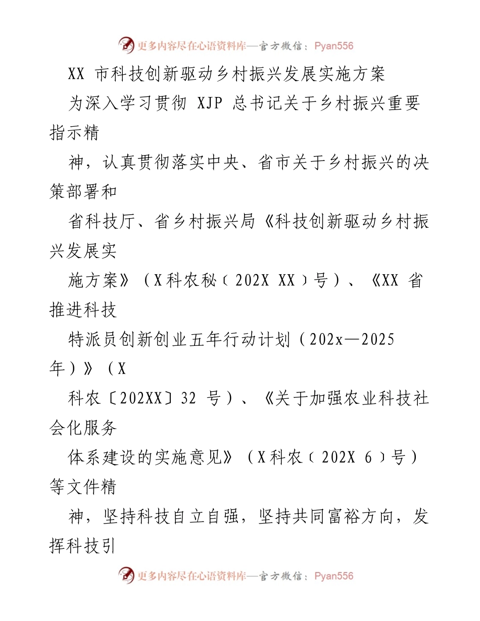 [实施方案] 科技创新驱动乡村振兴 - XX市科技创新助力乡村振兴发展实施方案.docx_第1页