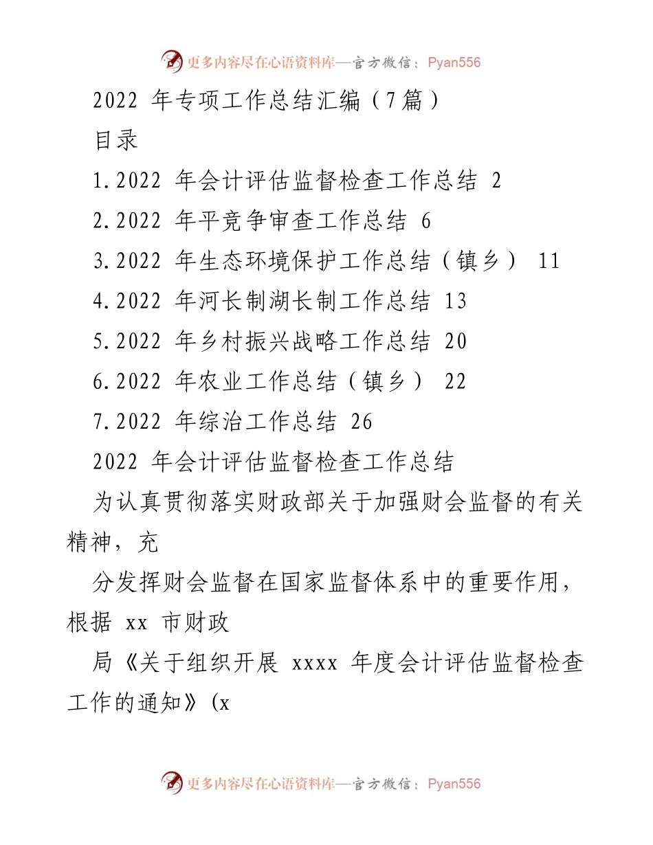 [工作总结] 2022年专项工作 - 2022年会计评估监督检查工作总结_1.docx_第1页