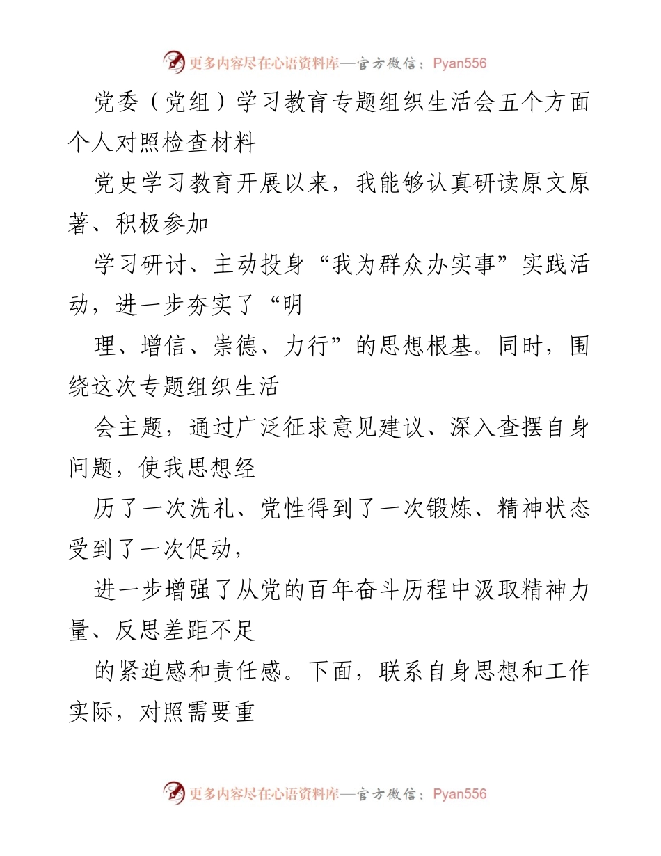 [对照检查材料] 党委（党组）学习教育专题组织生活会 - 个人对照检查与自我反思报告.docx_第1页
