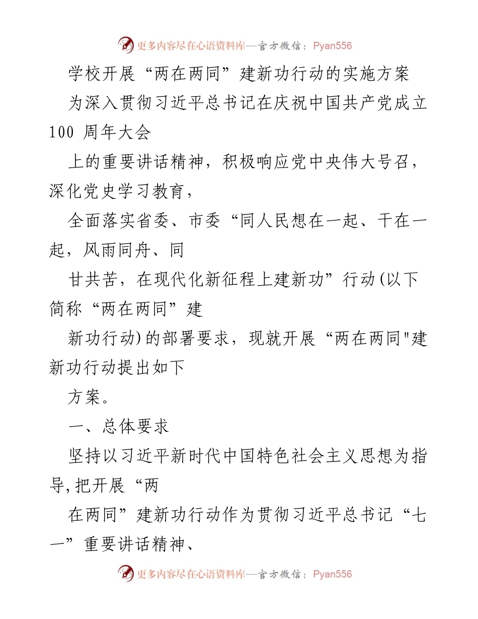 [实施方案] 学校 - 开展“两在两同”建新功行动的实施方案.docx_第1页