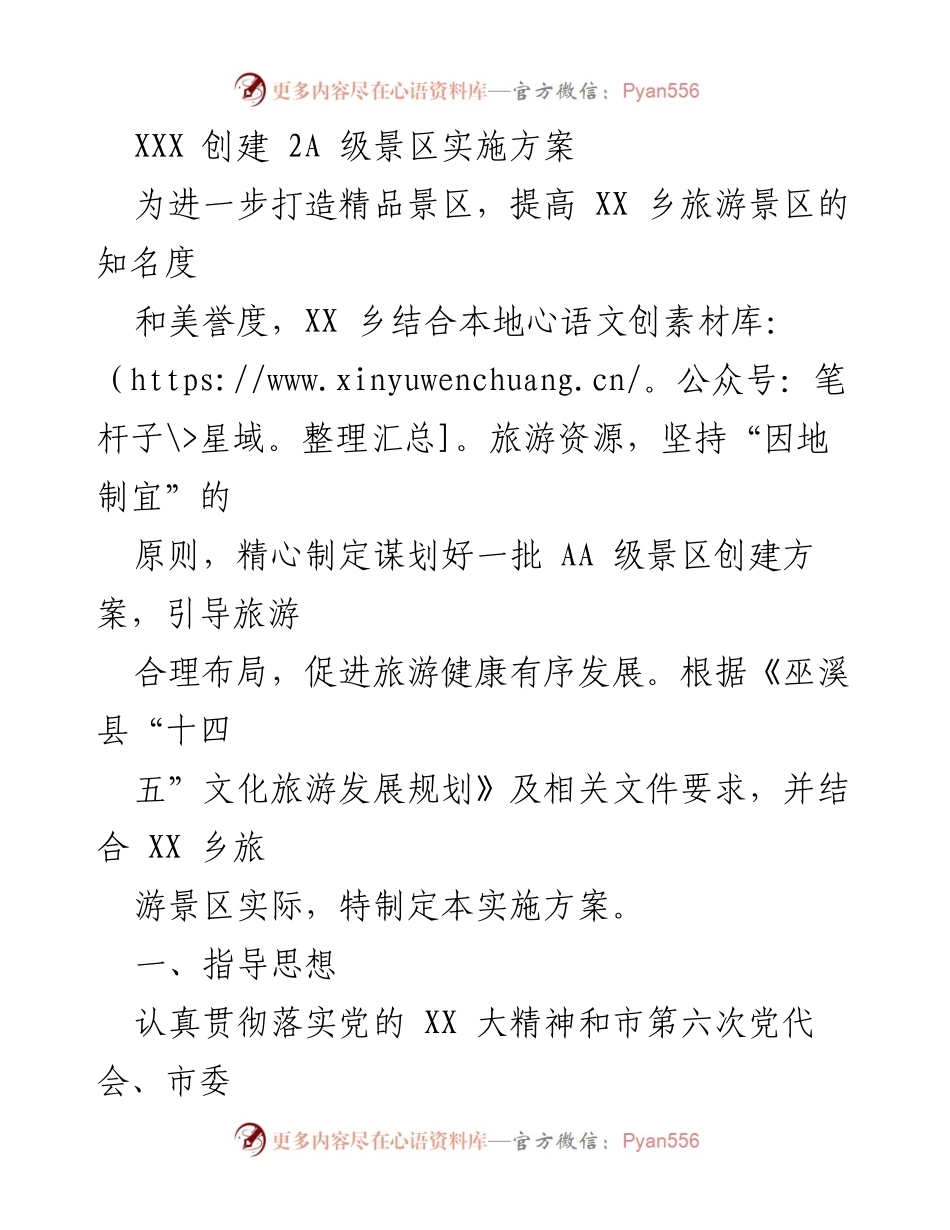 [实施方案] 旅游发展 - XX乡2A级景区创建实施方案.docx_第1页