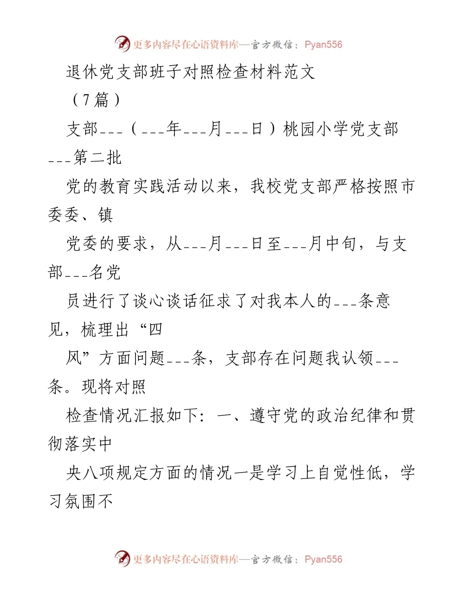 [对照检查材料] 党支部工作 - 退休党支部班子对照检查情况汇报.docx_第1页