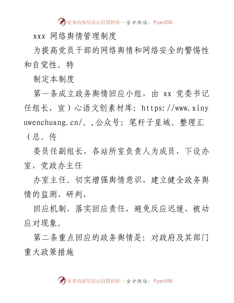 [工作制度] 网络舆情管理 - 网络舆情管理制度的制定与实施.docx_第1页