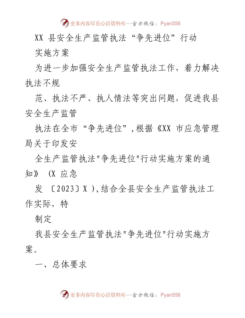 [实施方案] 安全生产监管 - XX县安全生产监管执法“争先进位”行动实施方案.docx_第1页