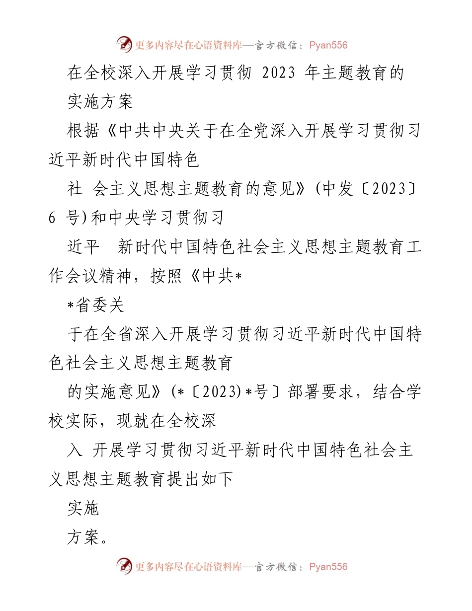 [实施方案] 学校主题教育 - 深入开展习近平新时代中国特色社会主义思想主题教育实施方案.docx_第1页