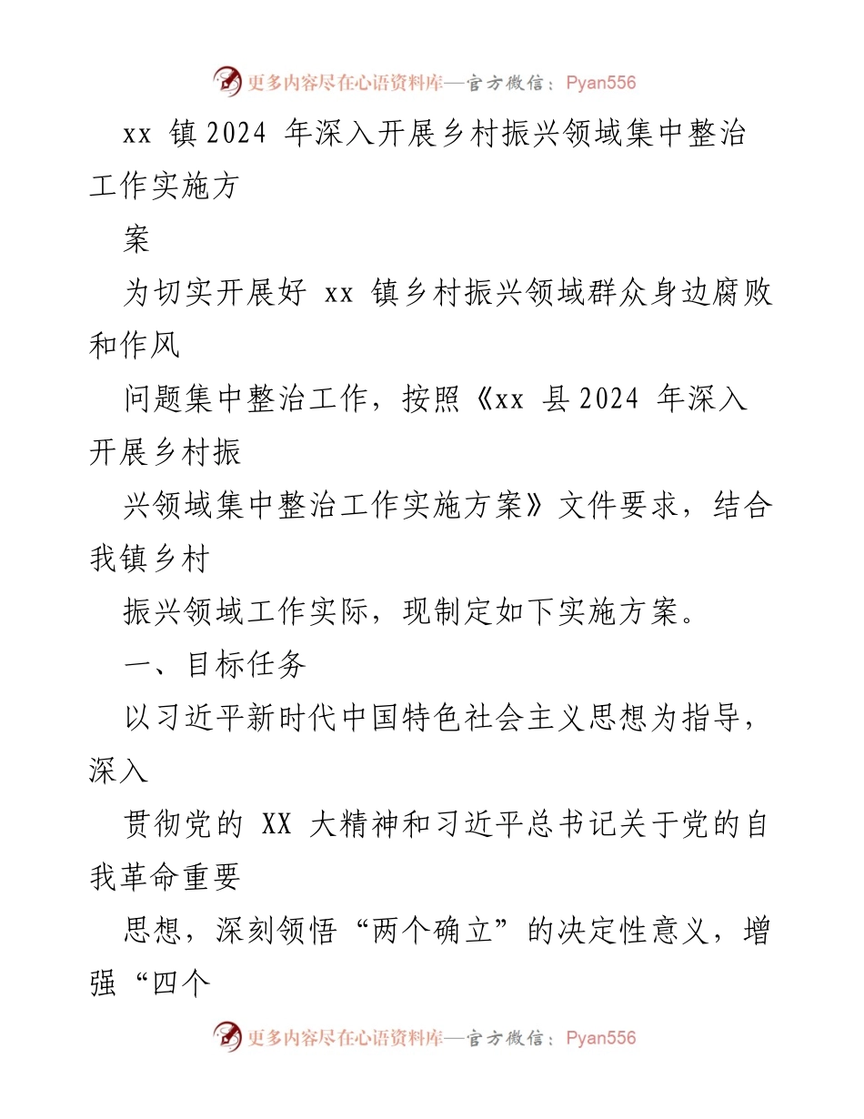 [实施方案] 工作会议 - xx镇2024年乡村振兴领域集中整治工作实施方案.docx_第1页