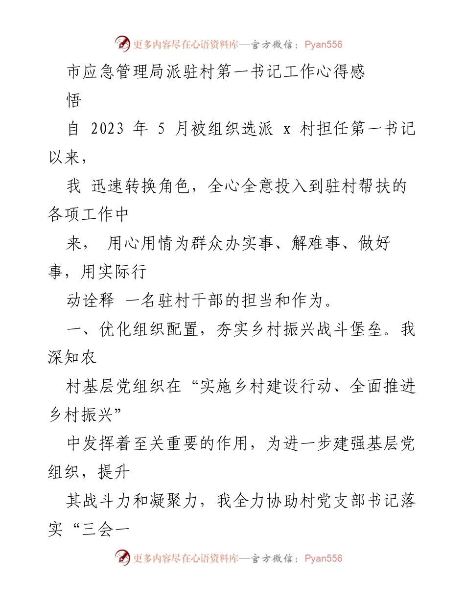 [工作心得] 驻村帮扶 - 驻村第一书记的工作体会与实践.docx_第1页
