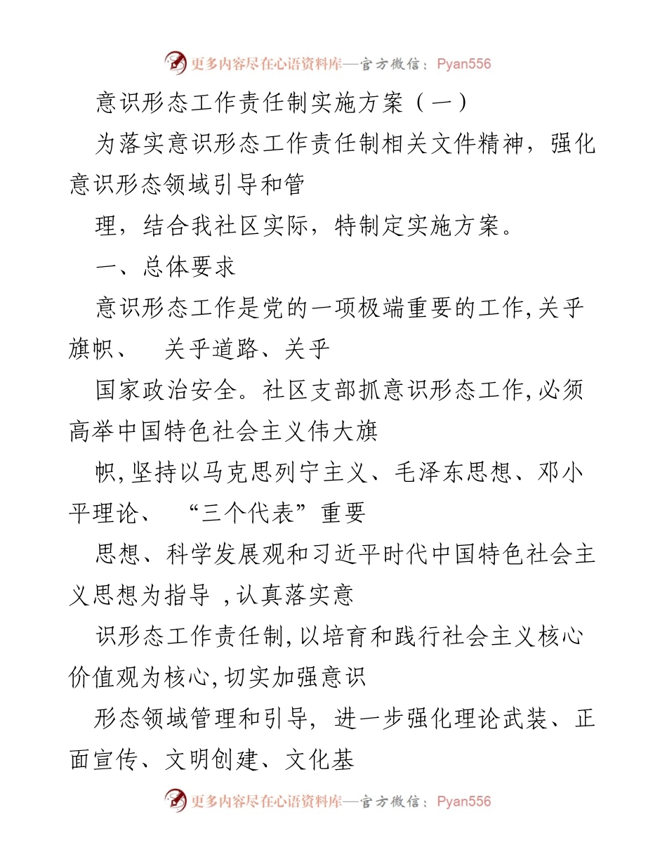 [实施方案] 社区意识形态工作 - 加强社区意识形态工作责任制实施方案.docx_第1页