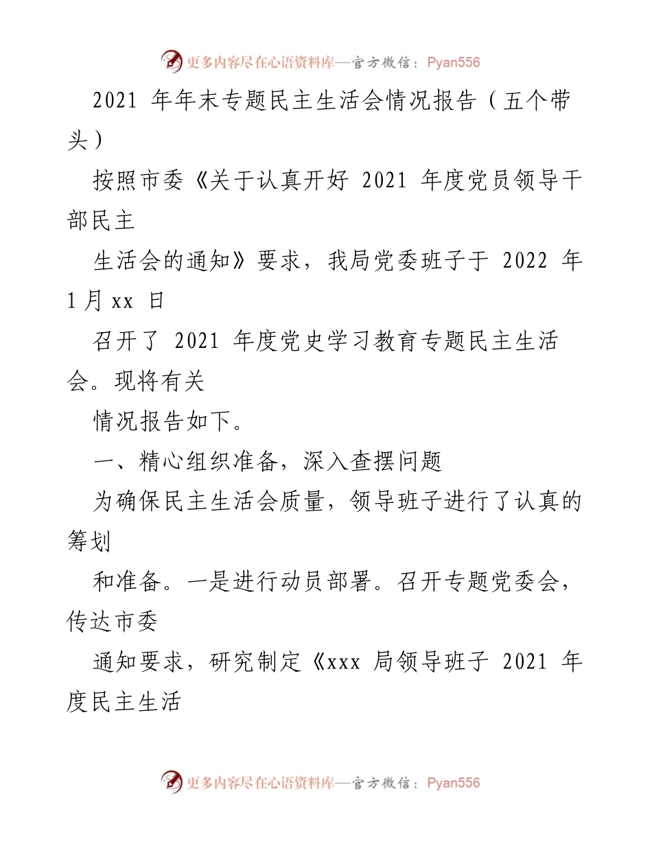 [工作总结] 2021年度民主生活会 - 2021年度专题民主生活会情况报告.docx_第1页