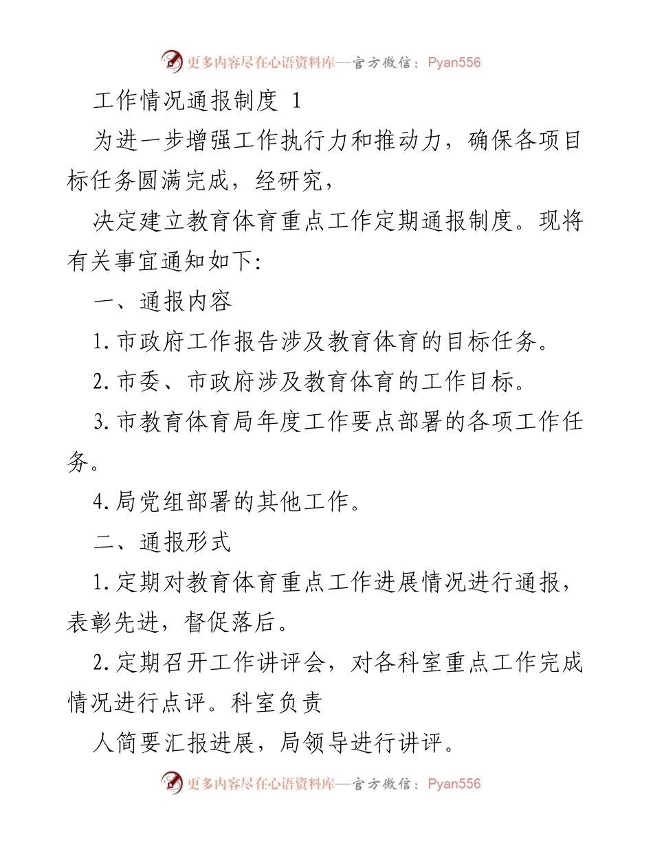 [工作制度] 教育体育局 - 定期通报制度实施方案.docx_第1页