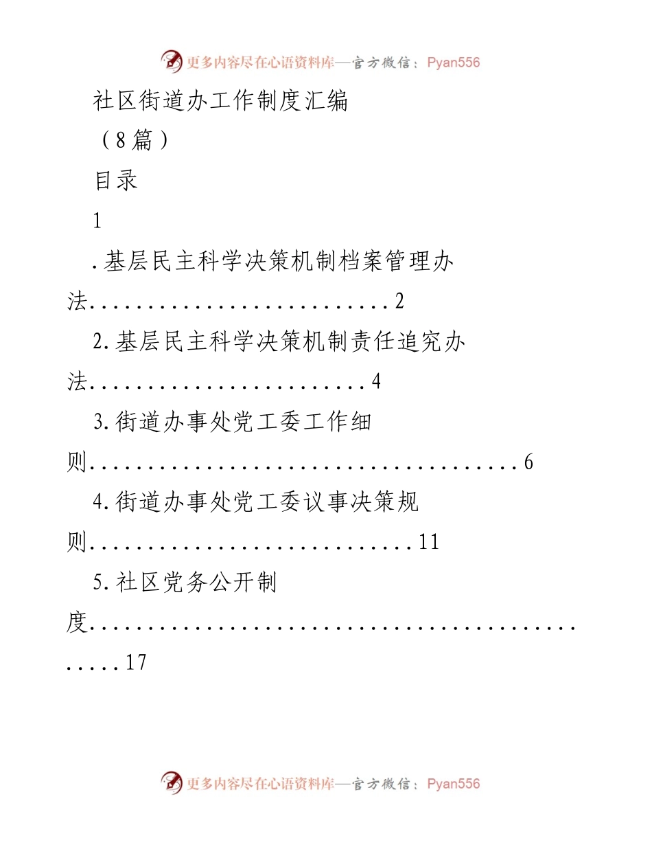 [工作制度汇编] 社区管理 - 社区街道办工作制度汇编.docx_第1页
