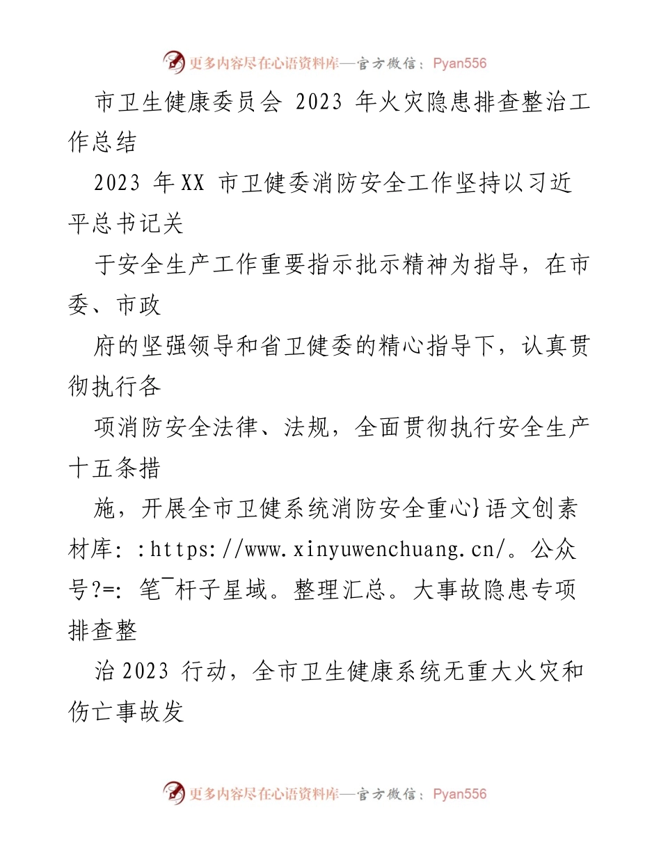 [工作总结] 2023年市卫生健康委员会 - 2023年消防安全隐患排查整治工作总结.docx_第1页