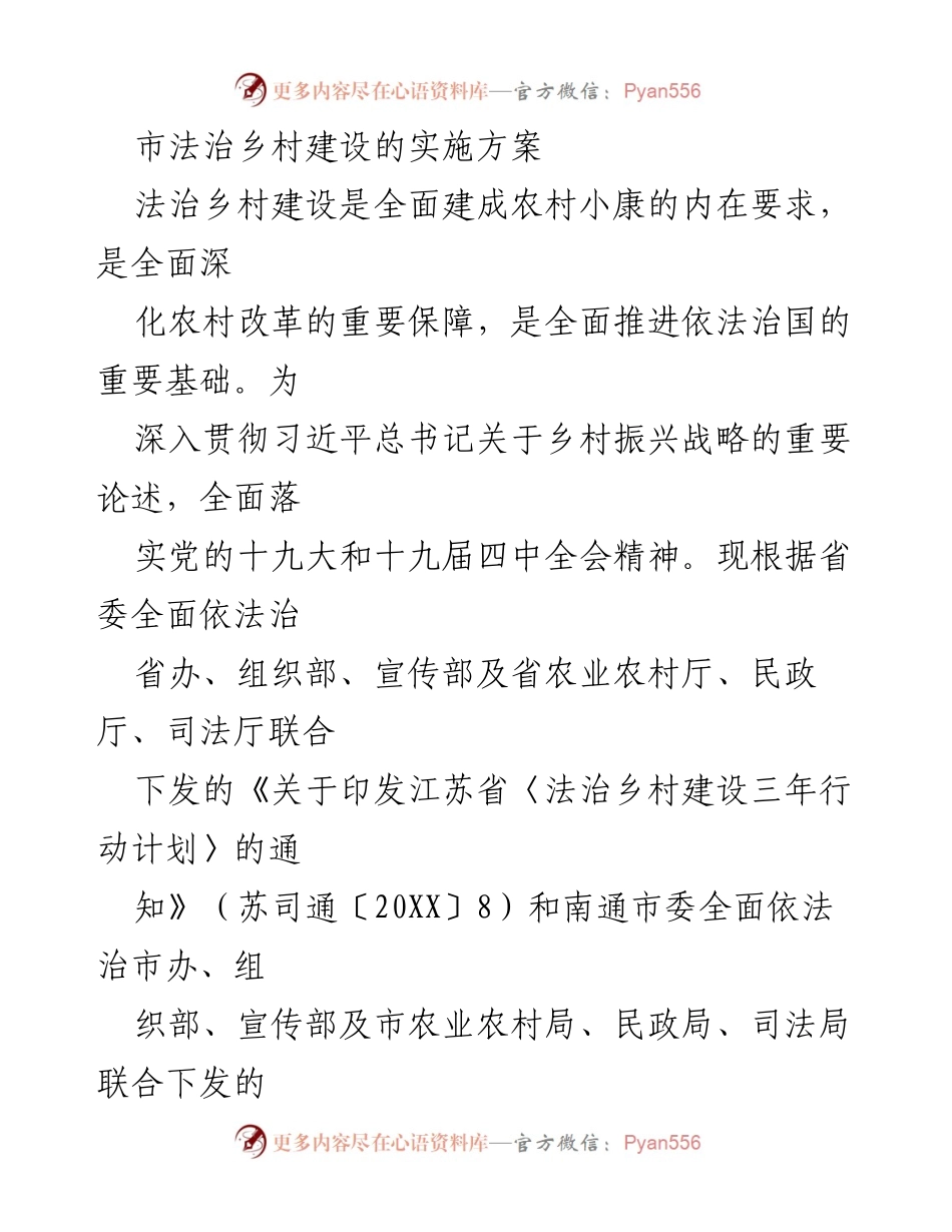 [实施方案] 法治乡村建设 - 南通市法治乡村建设实施方案.docx_第1页