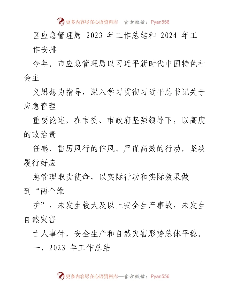 [工作总结] 2023年应急管理工作 - 区应急管理局2023年工作总结与2024年工作安排.docx_第1页