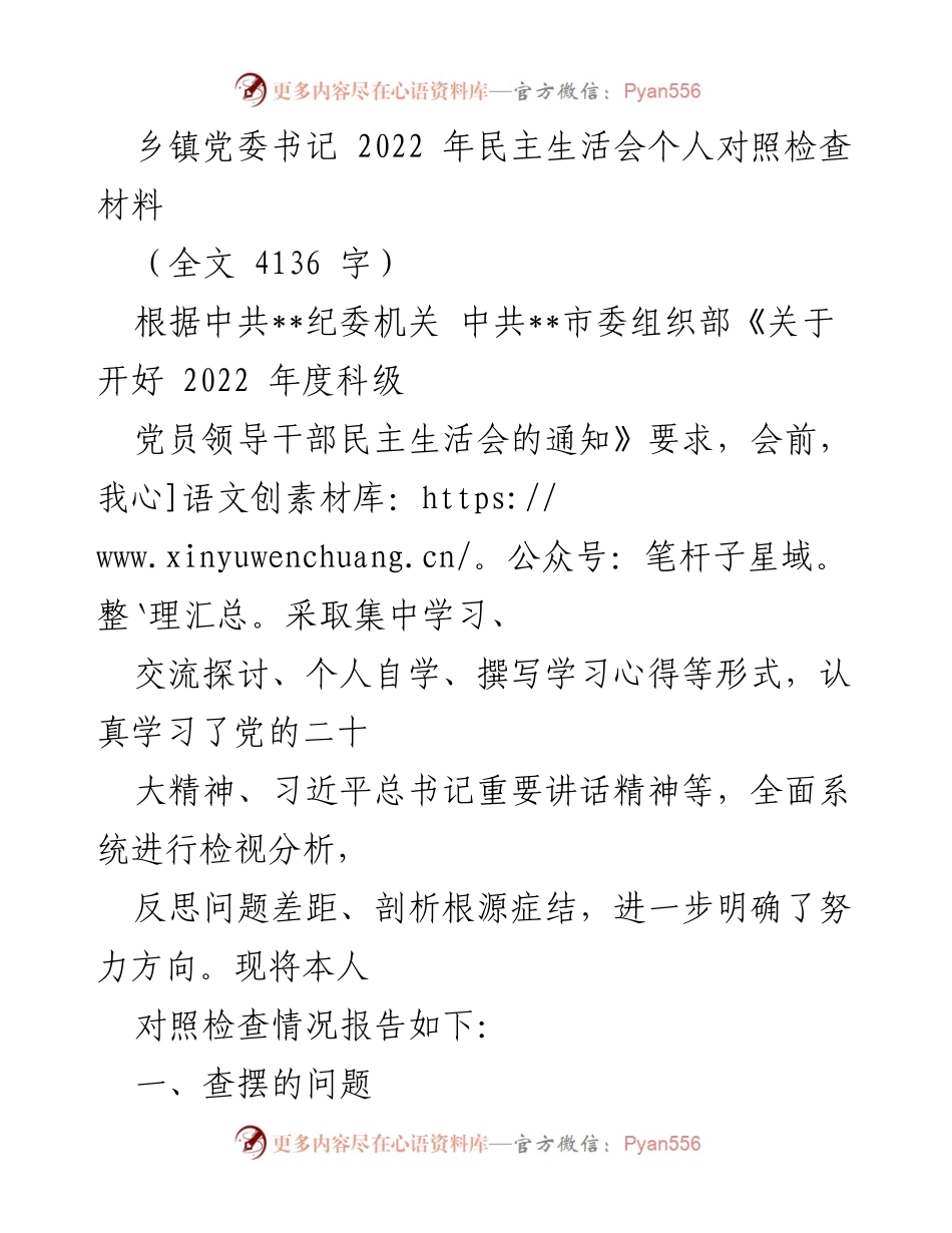 [对照检查材料] 2022年民主生活会 - 乡镇党委书记个人对照检查与反思报告.docx_第1页