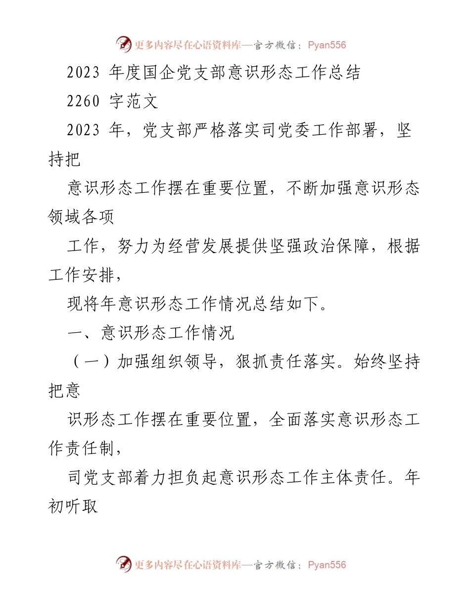[工作总结] 2023年度 - 国企党支部意识形态工作总结.docx_第1页
