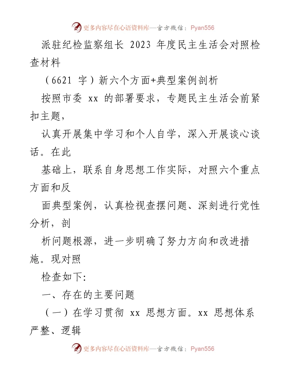 [对照检查材料] 纪检监察组年度民主生活会 - 2023年度民主生活会对照检查与问题剖析.docx_第1页