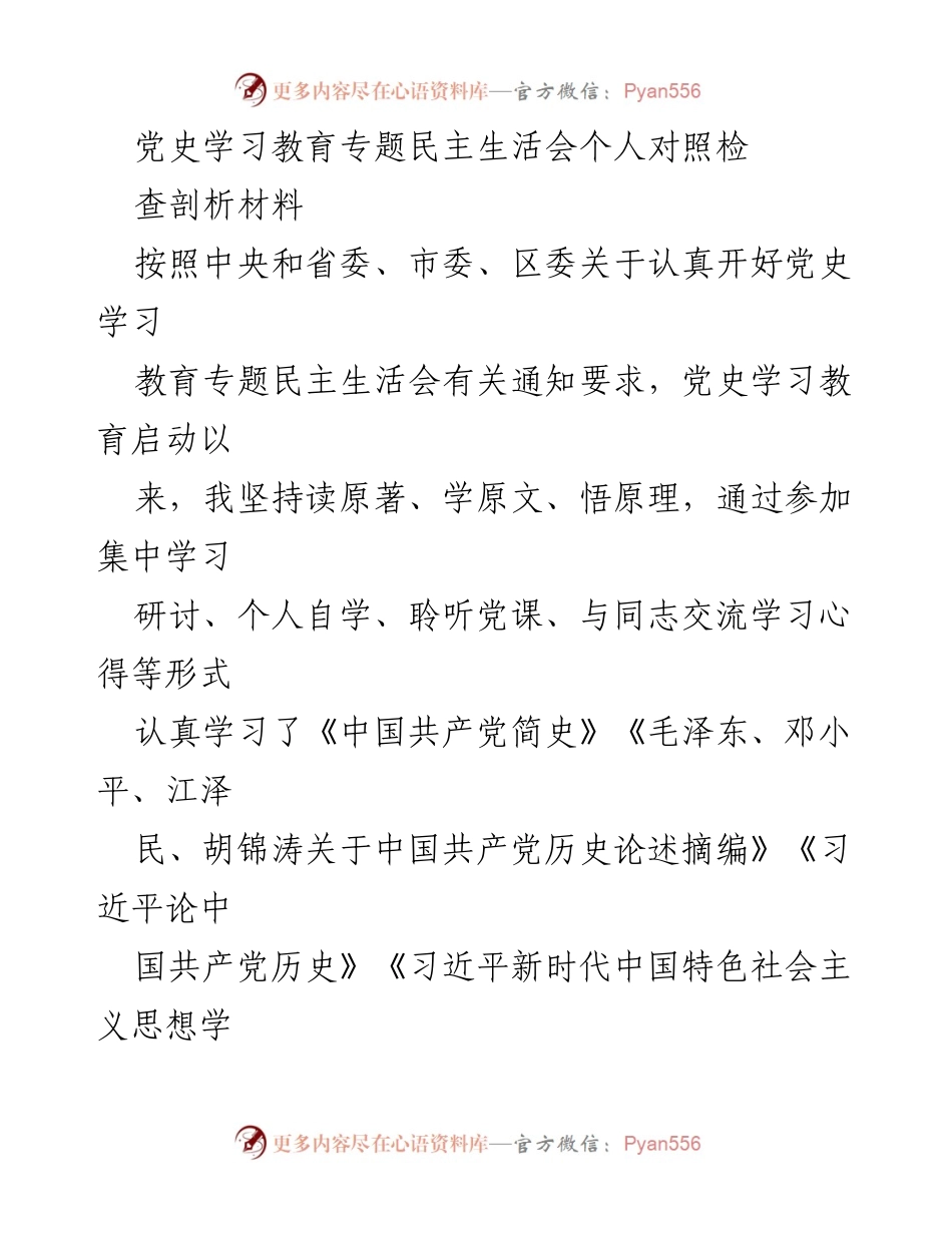 [对照检查] 党史学习教育专题民主生活会 - 个人对照检查剖析材料.docx_第1页