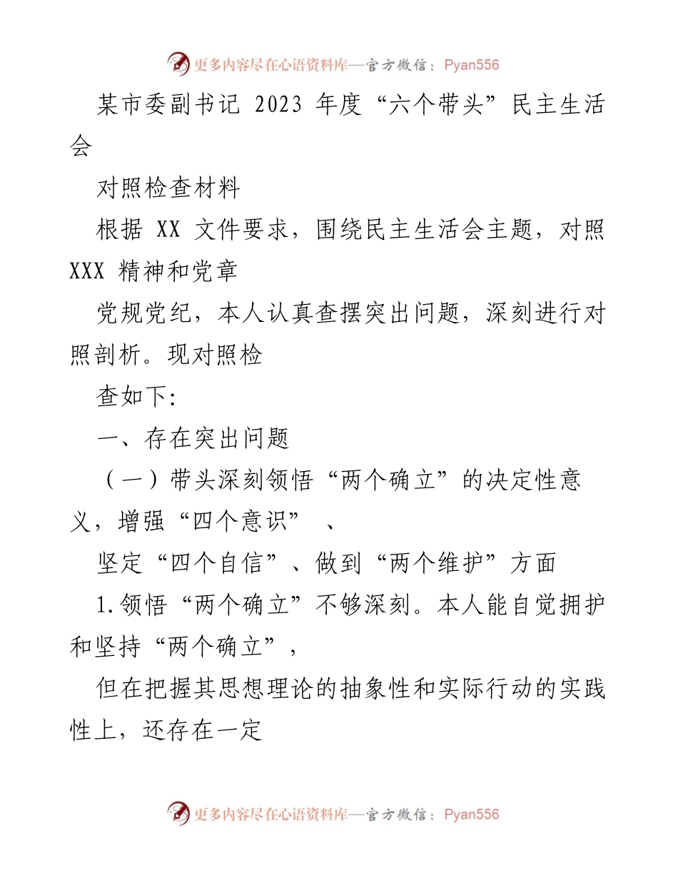 [对照检查材料] 民主生活会 - 2023年度“六个带头”民主生活会对照检查材料_1.docx_第1页