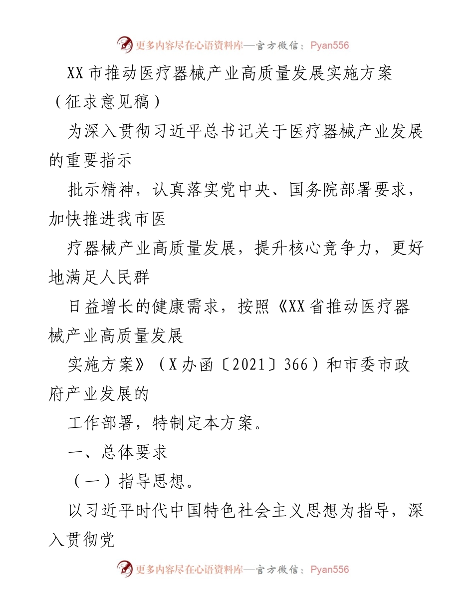 [实施方案] 政策制定 - XX市医疗器械产业高质量发展实施方案（征求意见稿）.docx_第1页