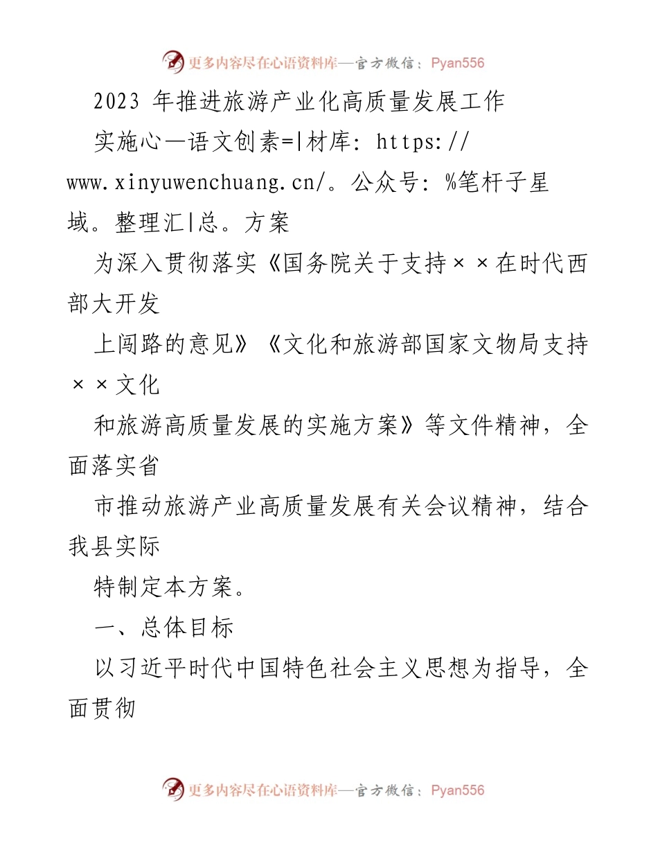 [实施方案] 旅游产业发展会议 - 2023年旅游产业化高质量发展推进方案.docx_第1页