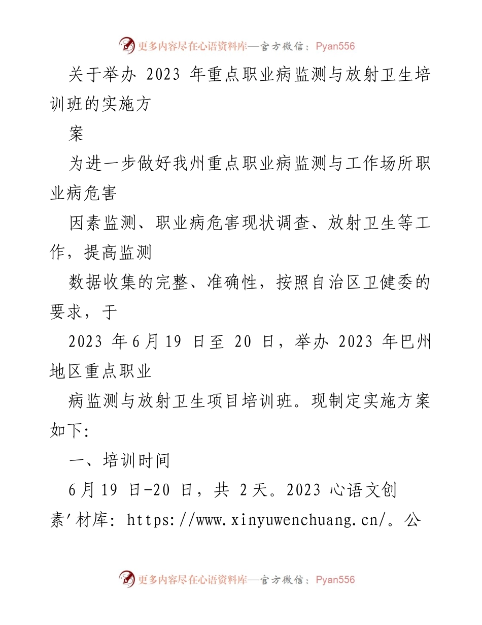 [实施方案] 培训班 - 2023年巴州地区职业病监测与放射卫生培训班实施方案.docx_第1页