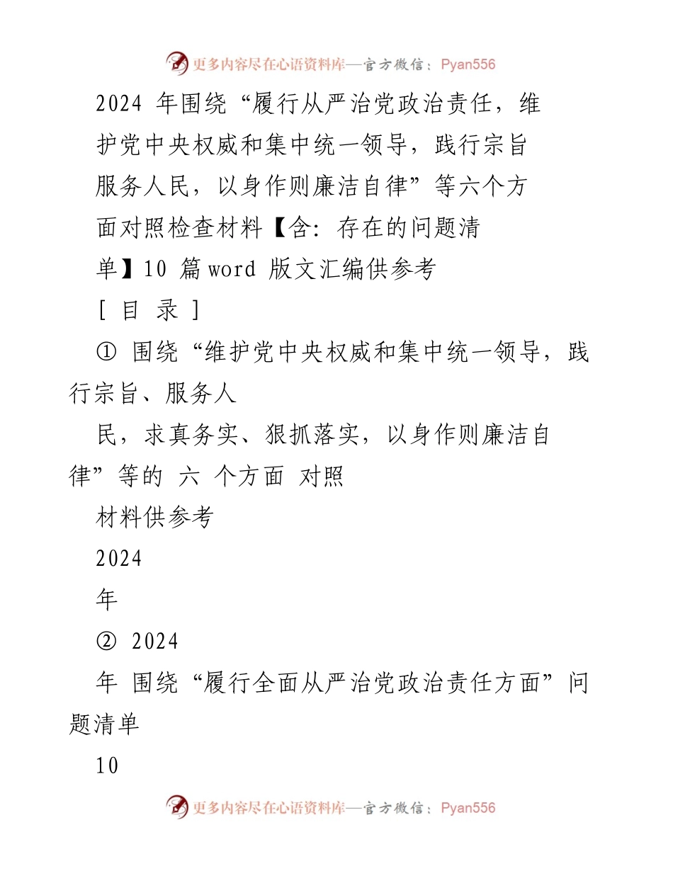 [对照检查材料] 专题民主生活会 - 2024年六个方面对照检查材料汇编_1.docx_第1页