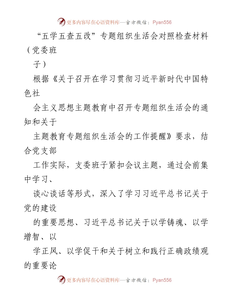 [对照检查材料] 党委班子 - “五学五查五改”专题组织生活会对照检查总结.docx_第1页